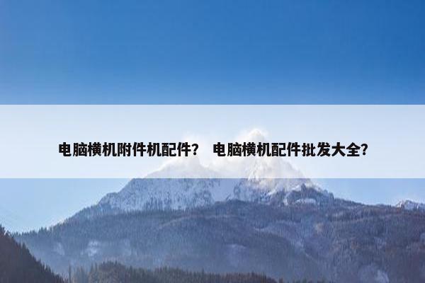 电脑横机附件机配件？ 电脑横机配件批发大全？