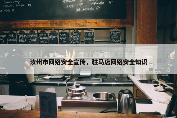 汝州市网络安全宣传，驻马店网络安全知识