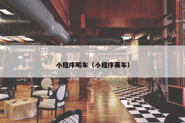 小程序飚车（小程序赛车）