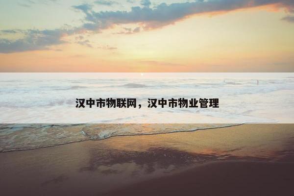 汉中市物联网，汉中市物业管理