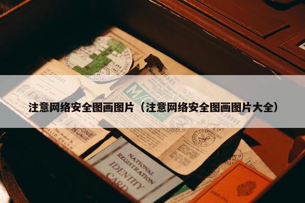 注意网络安全图画图片（注意网络安全图画图片大全）