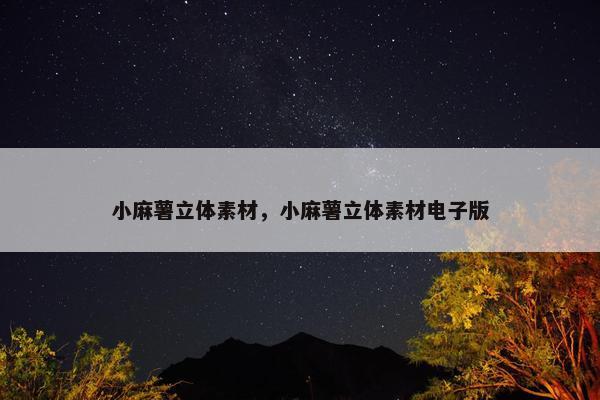 小麻薯立体素材，小麻薯立体素材电子版