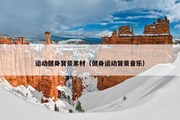 运动健身背景素材（健身运动背景音乐）