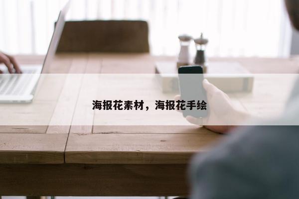 海报花素材，海报花手绘