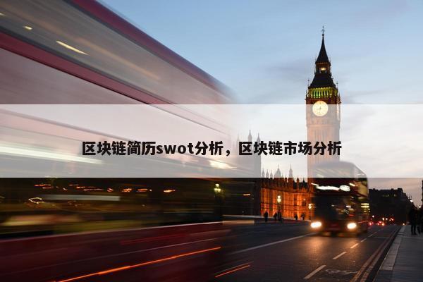 区块链简历swot分析，区块链市场分析