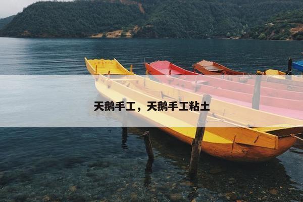 天鹅手工，天鹅手工粘土