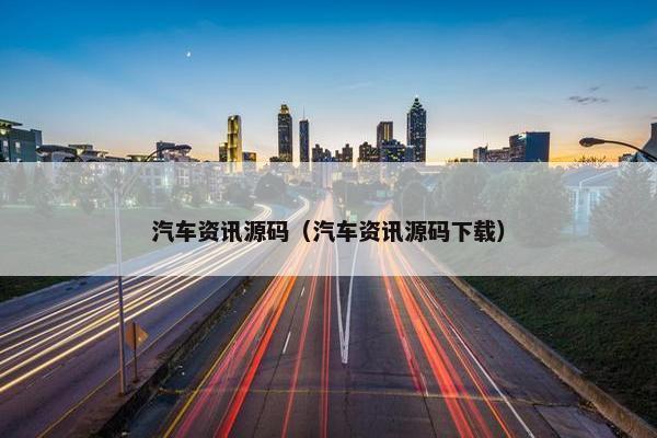 汽车资讯源码（汽车资讯源码下载）