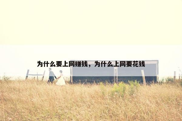 为什么要上网赚钱，为什么上网要花钱