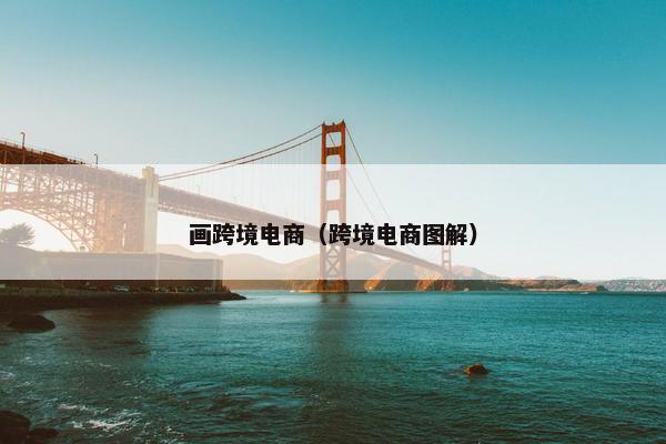 画跨境电商（跨境电商图解）