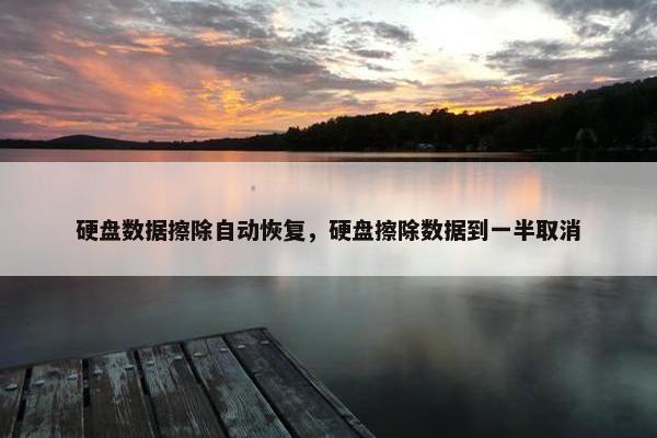 硬盘数据擦除自动恢复，硬盘擦除数据到一半取消