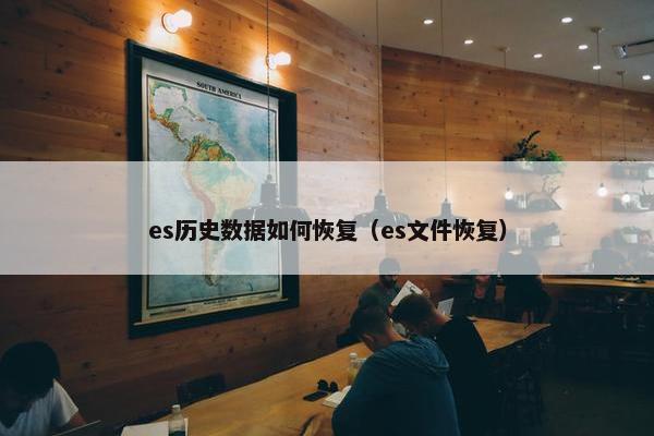 es历史数据如何恢复（es文件恢复）