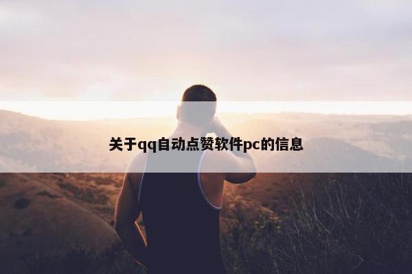 关于qq自动点赞软件pc的信息