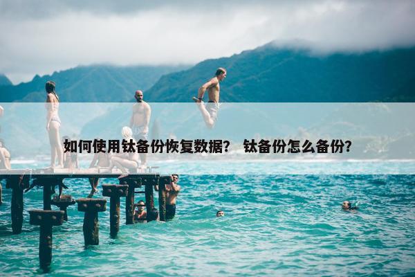 如何使用钛备份恢复数据？ 钛备份怎么备份？