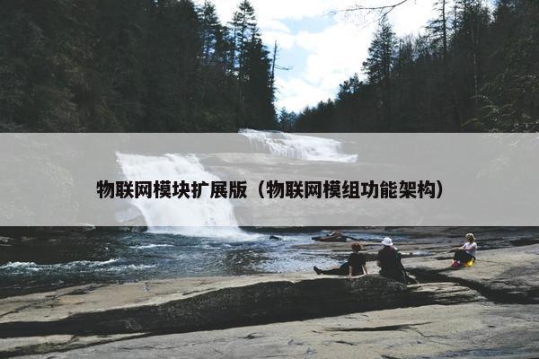 物联网模块扩展版（物联网模组功能架构）