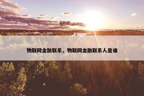 物联网金融联系，物联网金融联系人是谁