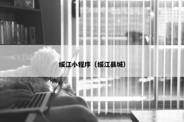 绥江小程序（绥江县城）