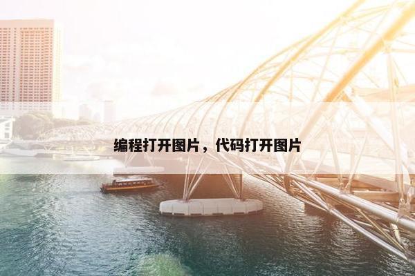 编程打开图片，代码打开图片