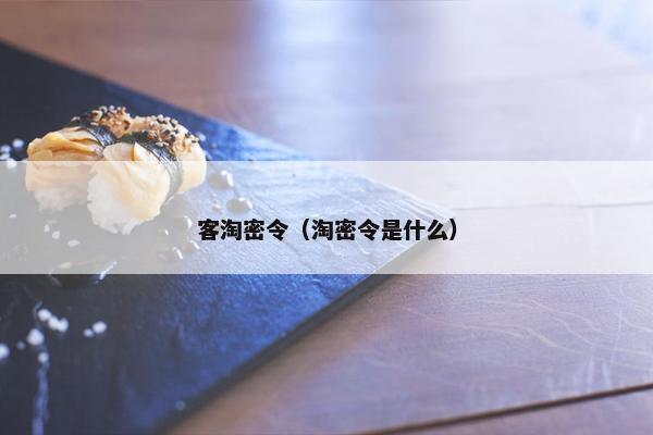 客淘密令（淘密令是什么）