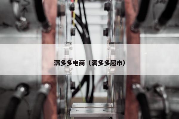 满多多电商（满多多超市）