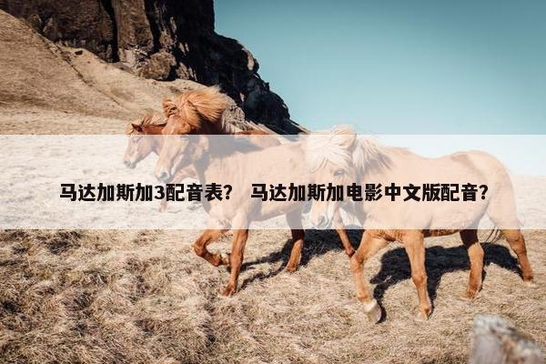 马达加斯加3配音表？ 马达加斯加电影中文版配音？