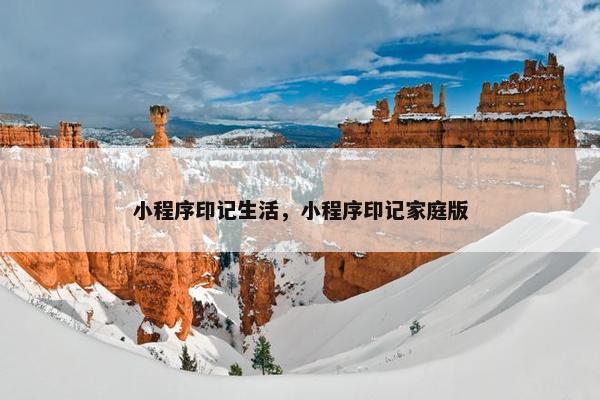 小程序印记生活，小程序印记家庭版