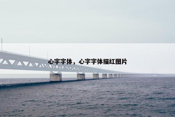 心字字体，心字字体描红图片
