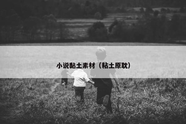 小说黏土素材（粘土原耽）
