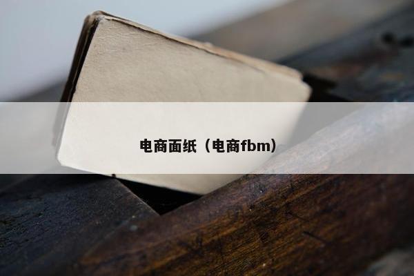 电商面纸（电商fbm）