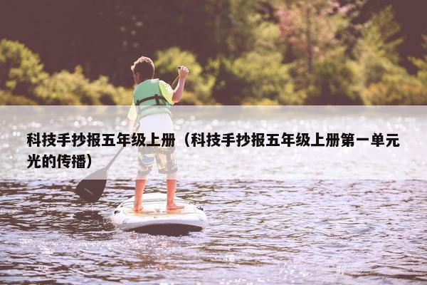科技手抄报五年级上册（科技手抄报五年级上册第一单元光的传播）