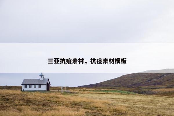 三亚抗疫素材，抗疫素材模板