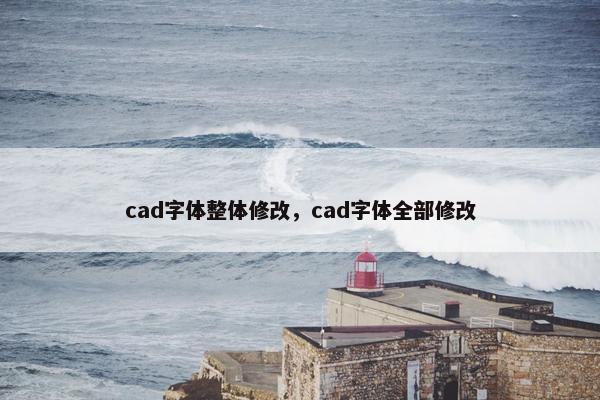cad字体整体修改，cad字体全部修改