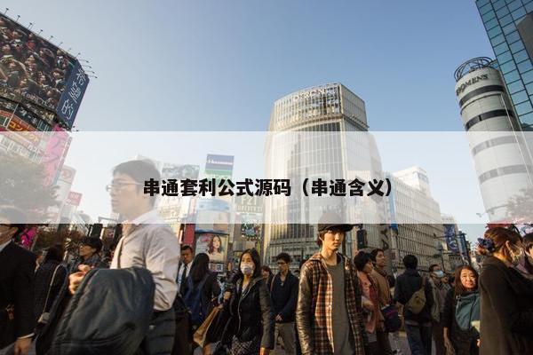 串通套利公式源码（串通含义）