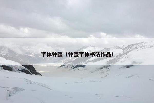 字体钟繇（钟繇字体书法作品）
