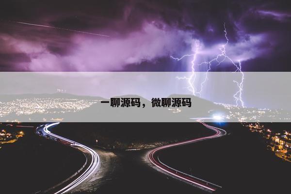 一聊源码，微聊源码