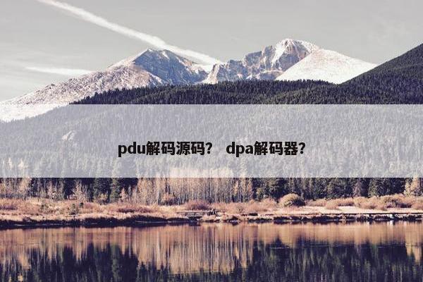 pdu解码源码？ dpa解码器？