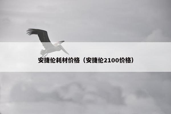 安捷伦耗材价格（安捷伦2100价格）