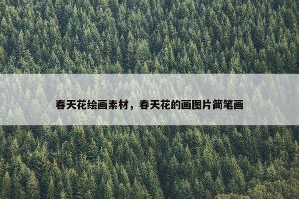 春天花绘画素材，春天花的画图片简笔画