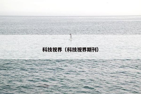 科技视界（科技视界期刊）