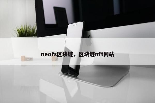 neofs区块链，区块链nft网站