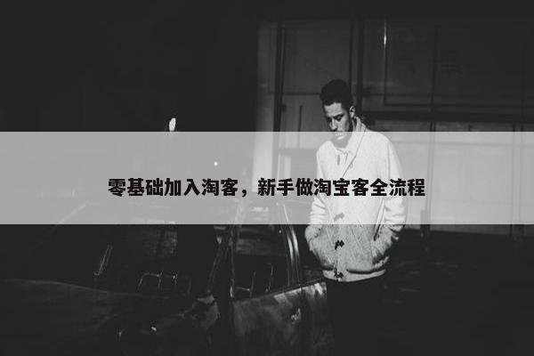 零基础加入淘客，新手做淘宝客全流程