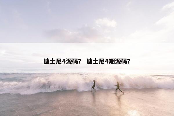 迪士尼4源码？ 迪士尼4期源码？