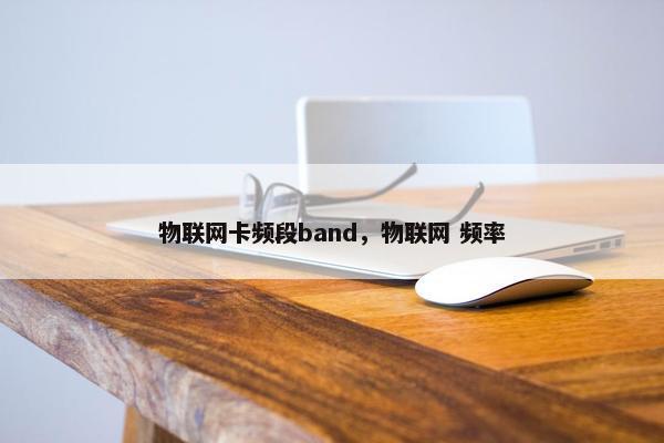 物联网卡频段band，物联网 频率