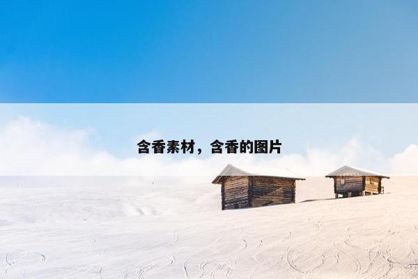 含香素材，含香的图片