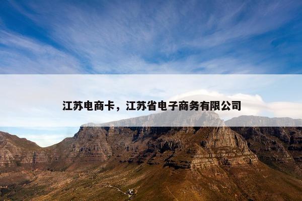 江苏电商卡，江苏省电子商务有限公司