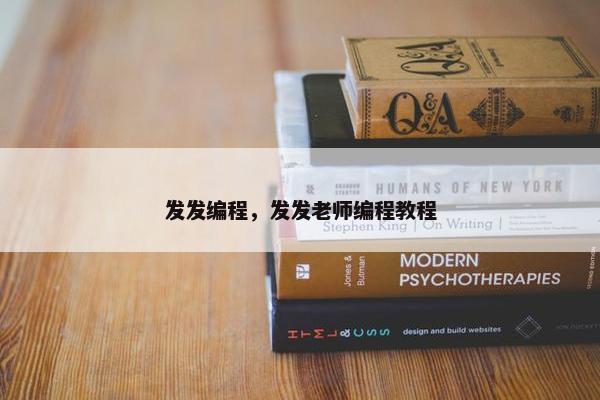 发发编程，发发老师编程教程