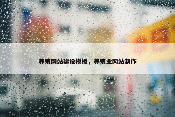 养殖网站建设模板，养殖业网站制作