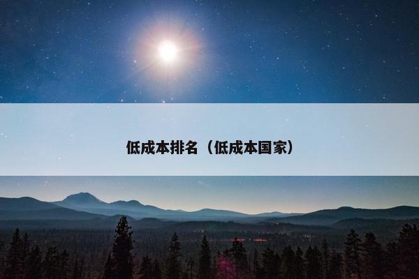 低成本排名（低成本国家）