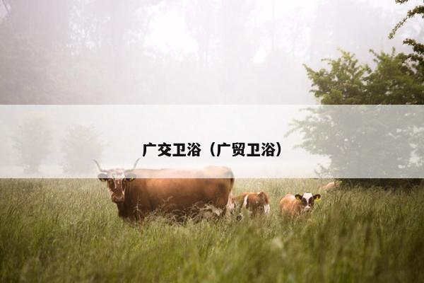广交卫浴（广贸卫浴）
