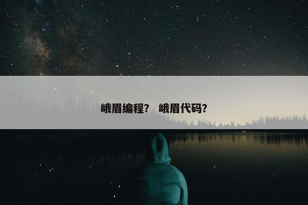 峨眉编程？ 峨眉代码？