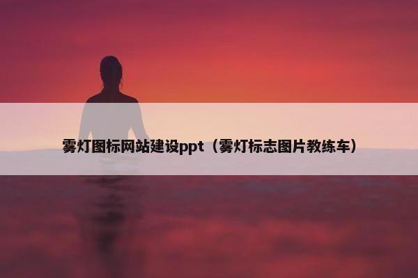 雾灯图标网站建设ppt（雾灯标志图片教练车）